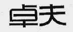 卓夫
