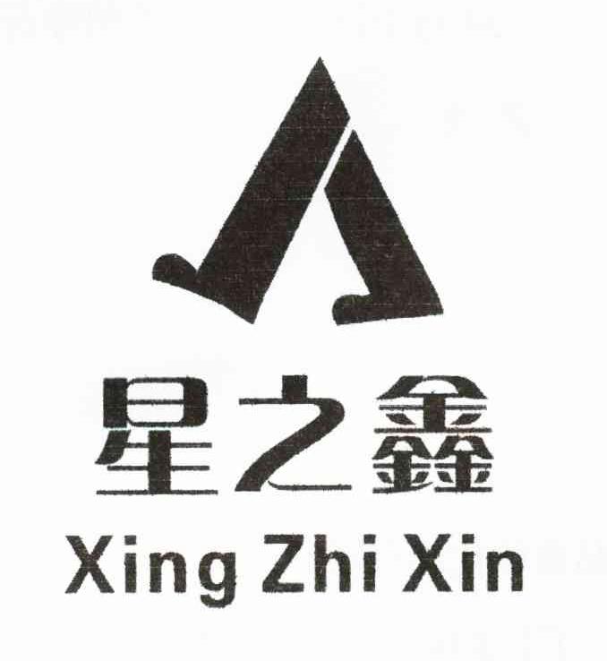 星之鑫