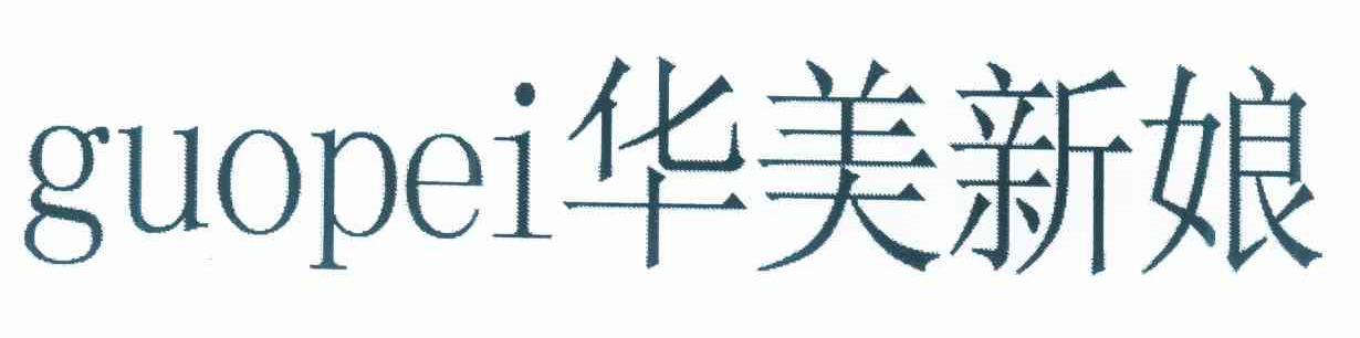 华美新娘 GUOPEI