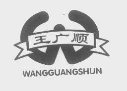 王广顺
