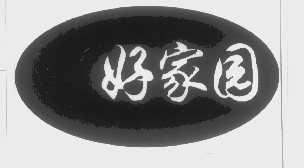 好家园