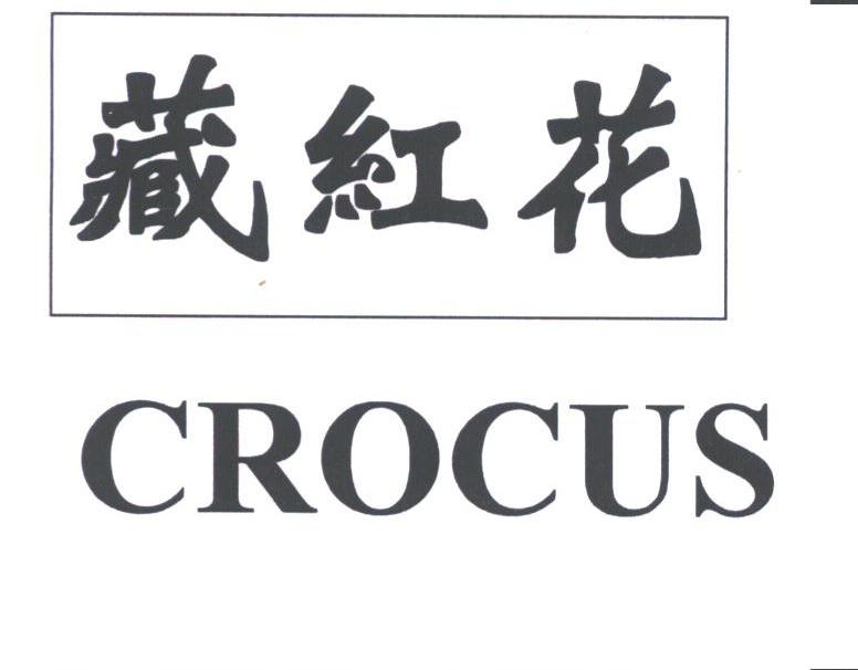 藏红花;CROCUS