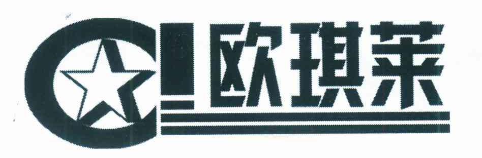 欧琪莱