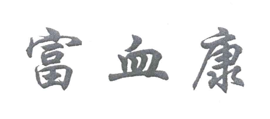 富血康