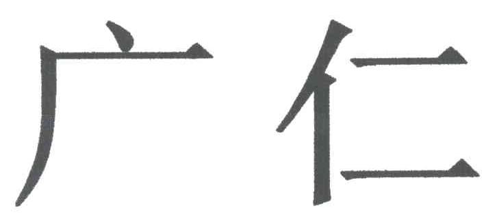 广仁