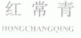 红常青