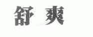 舒爽