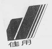 佳用
