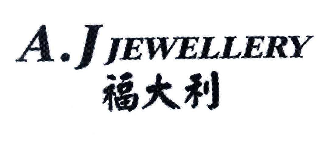 福大利;A.J JEWELLERY