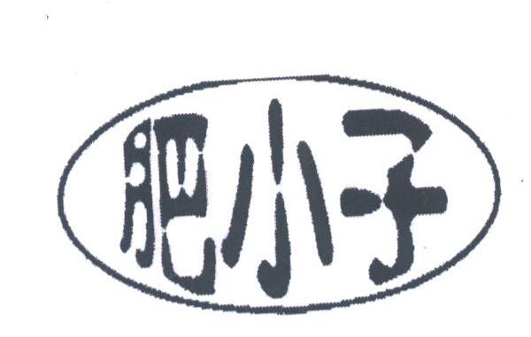 肥小子