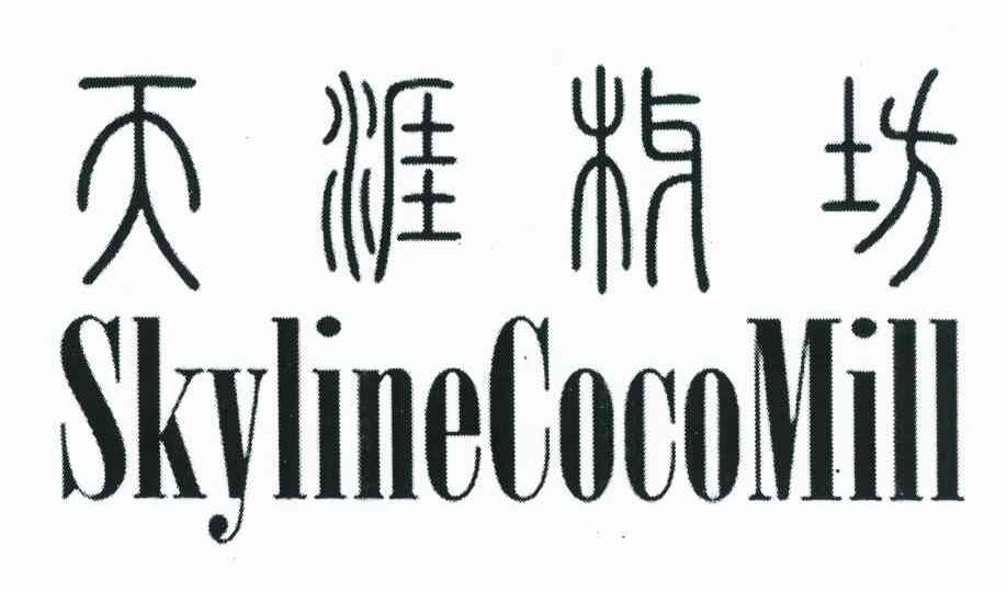 天涯椰坊 SKYLINECOCOMILL