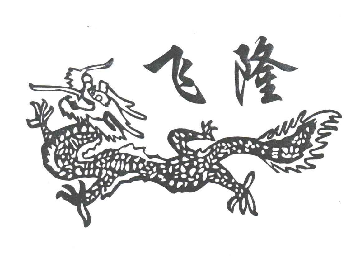 飞隆