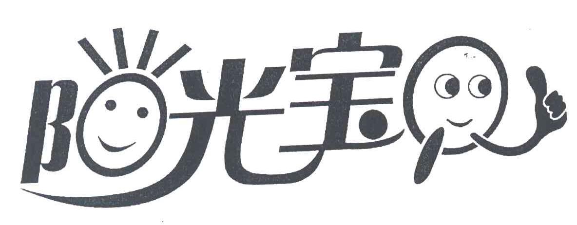 阳光宝贝