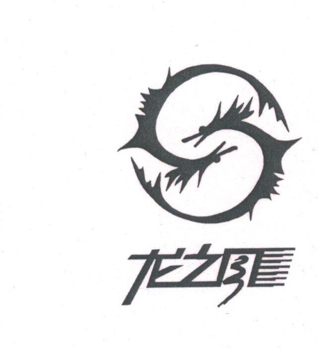 龙之风