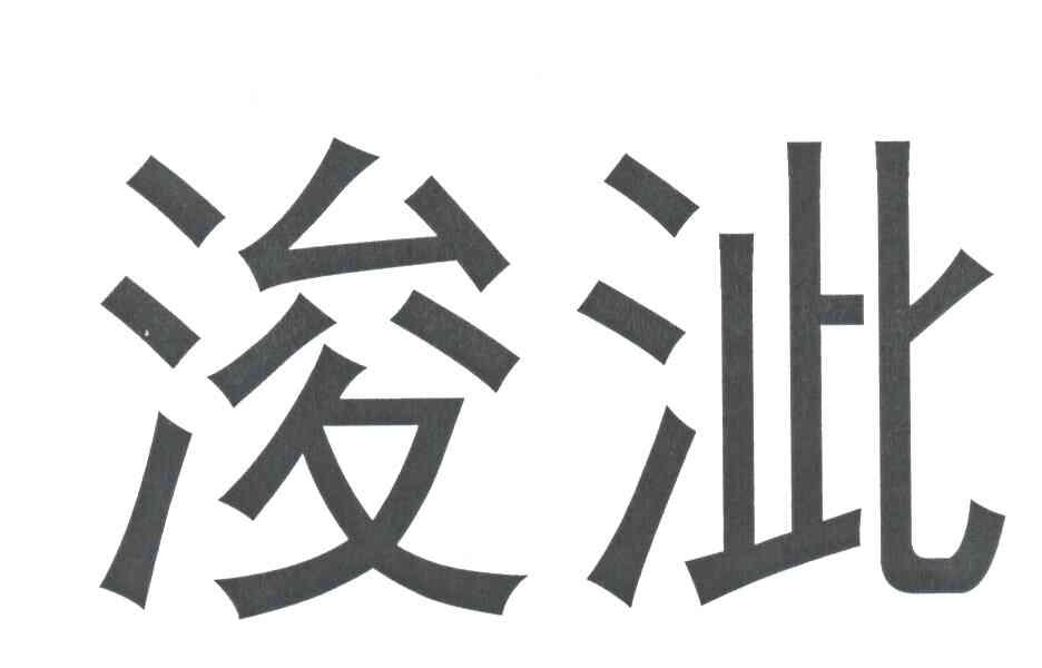 浚泚