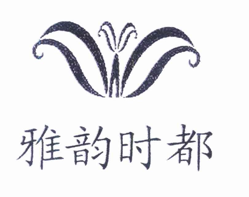 雅韵时都