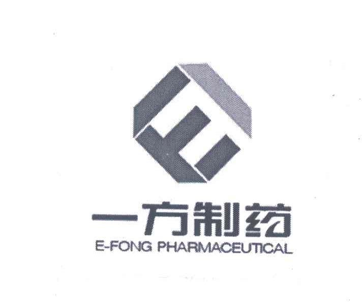 一方制药;E FONG PHARMACEUTICAL