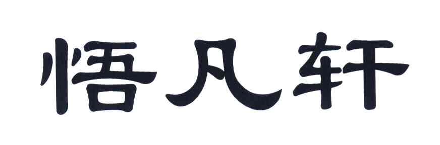 悟凡轩