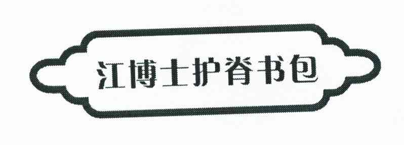 江博士护脊书包