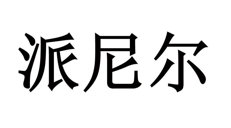 派尼尔
