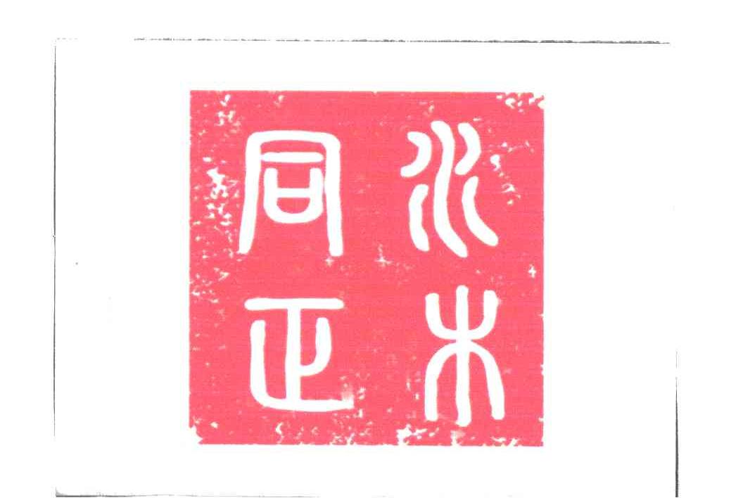 水木同正