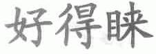 好得睐