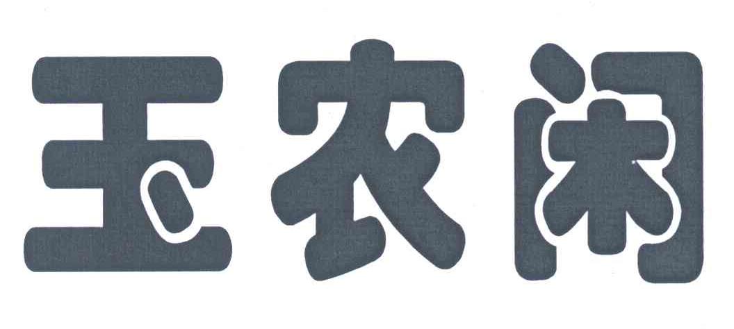 玉农闲