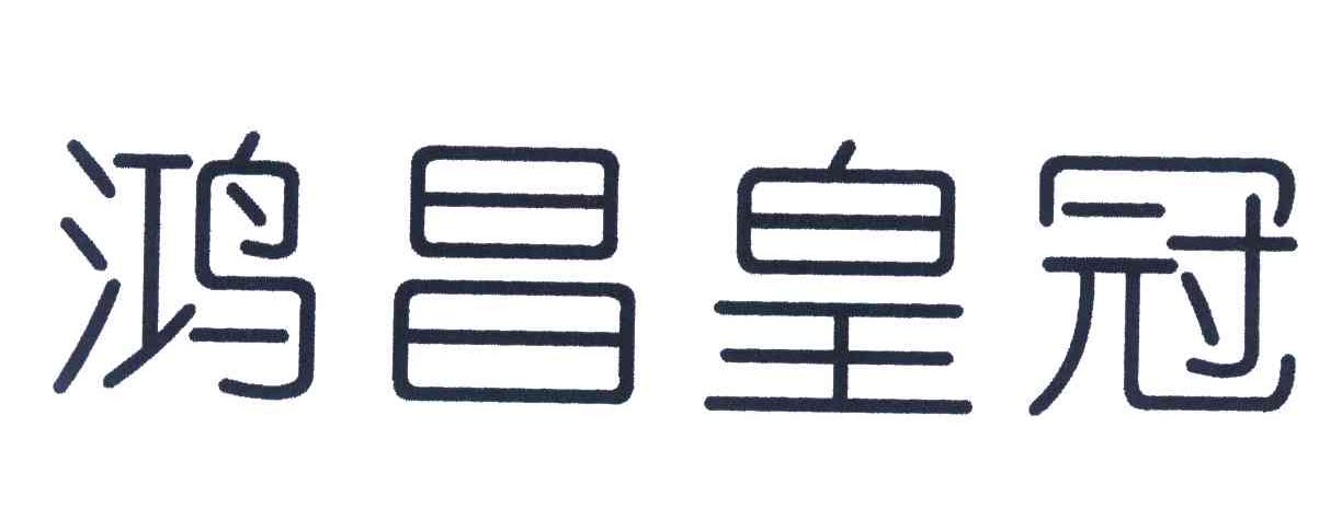 鸿昌皇冠