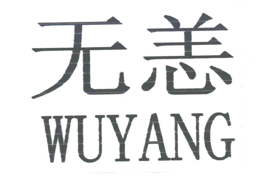 无恙;