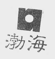 渤海