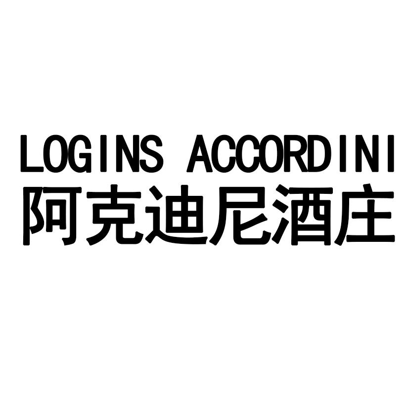阿克迪尼酒庄 LOGINS ACCORDINI