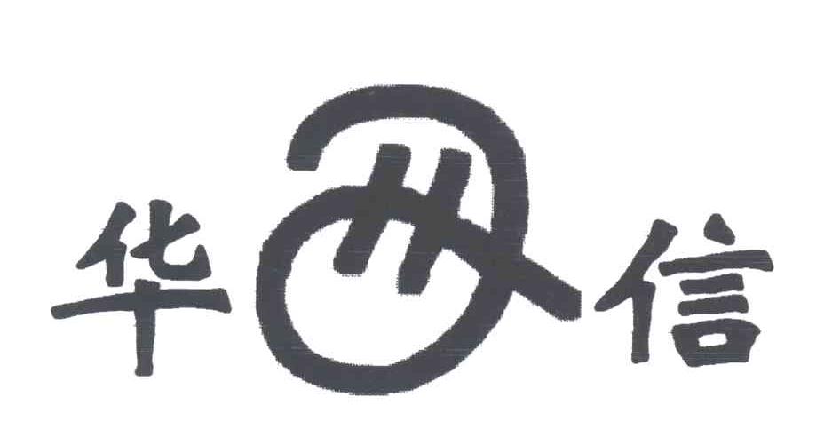 华信