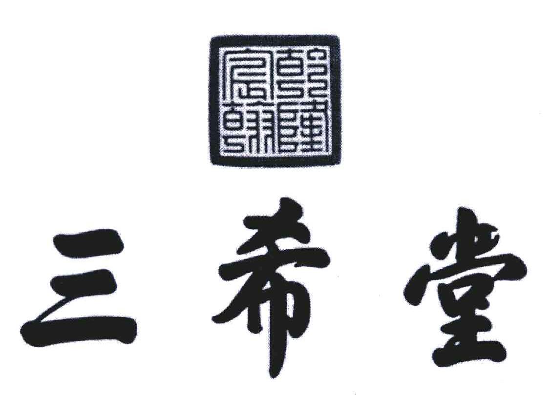 三希堂;乾隆宸翰