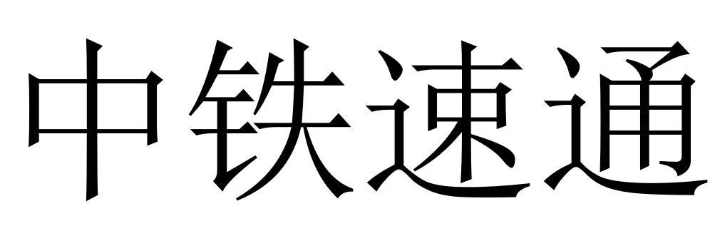 中铁速通