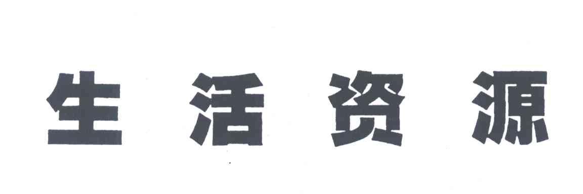 生活资源