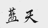 蓝天