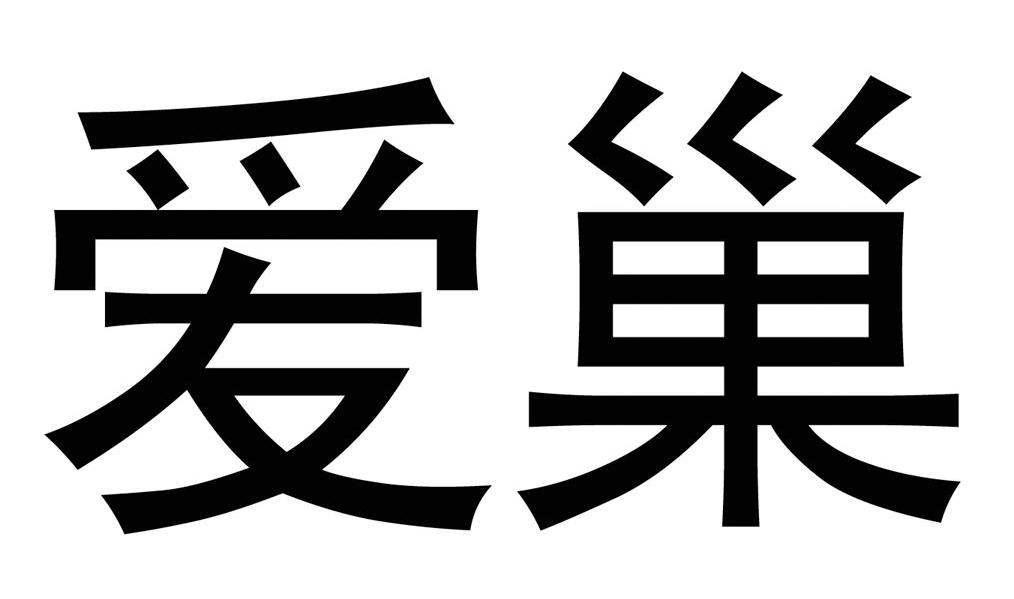 爱巢