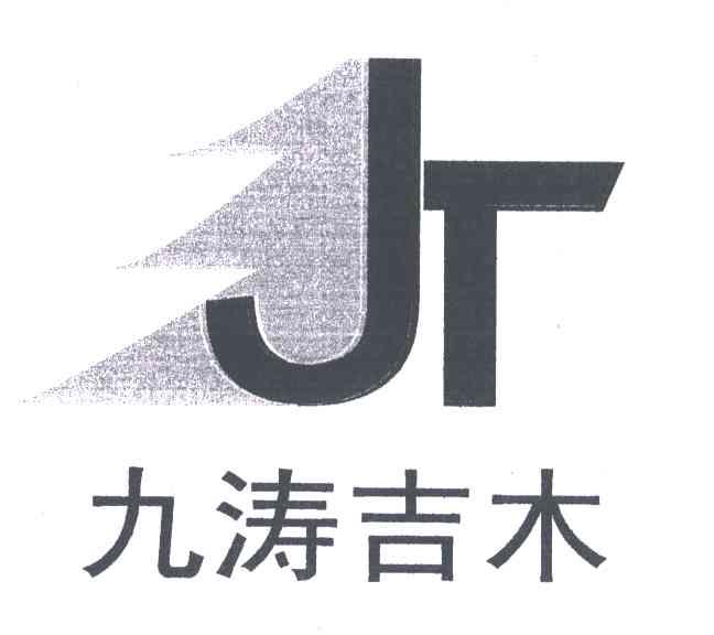 九涛吉木;JT
