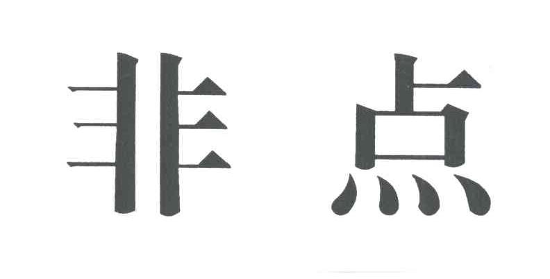非点