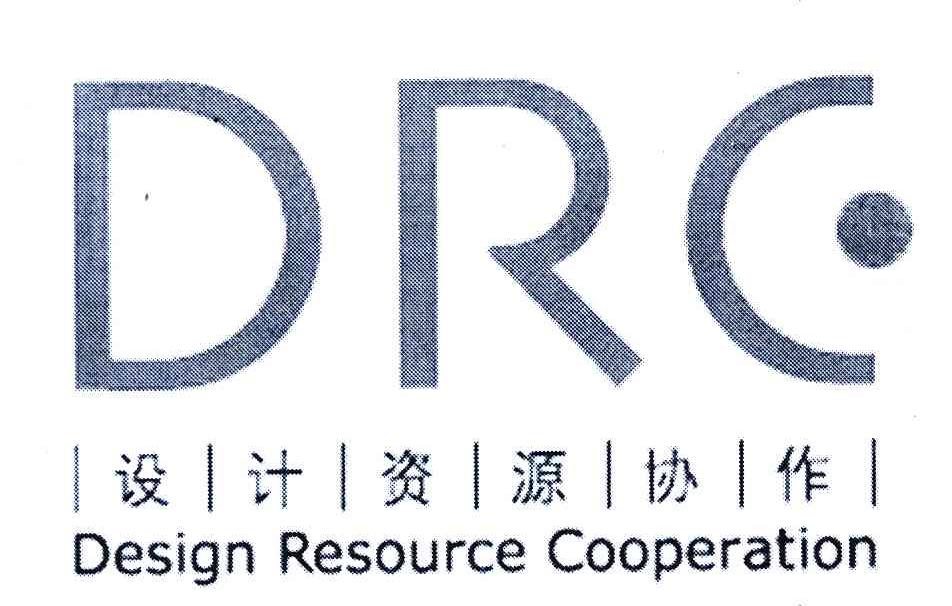 设计资源协作;DRC；DESIGN RESOURCE COOPERATION
