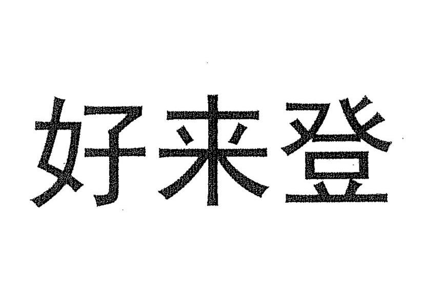好来登