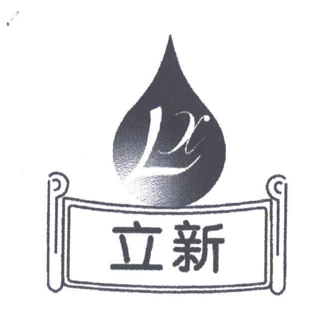 立新