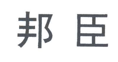 邦臣