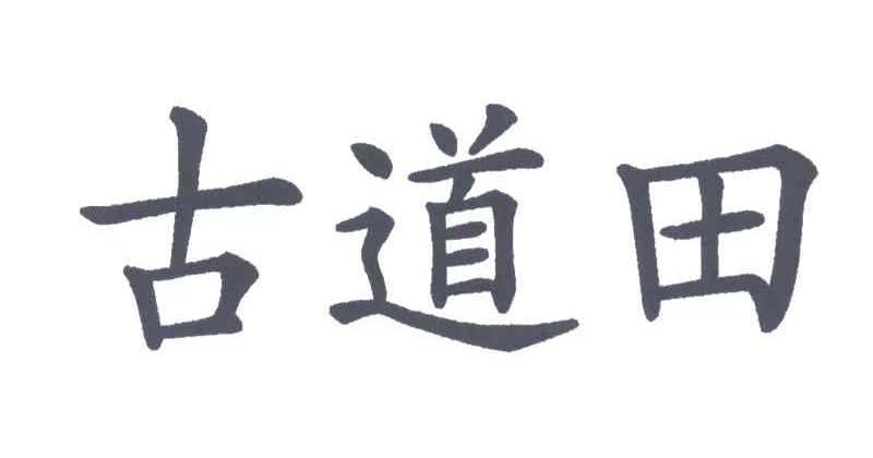 古道田