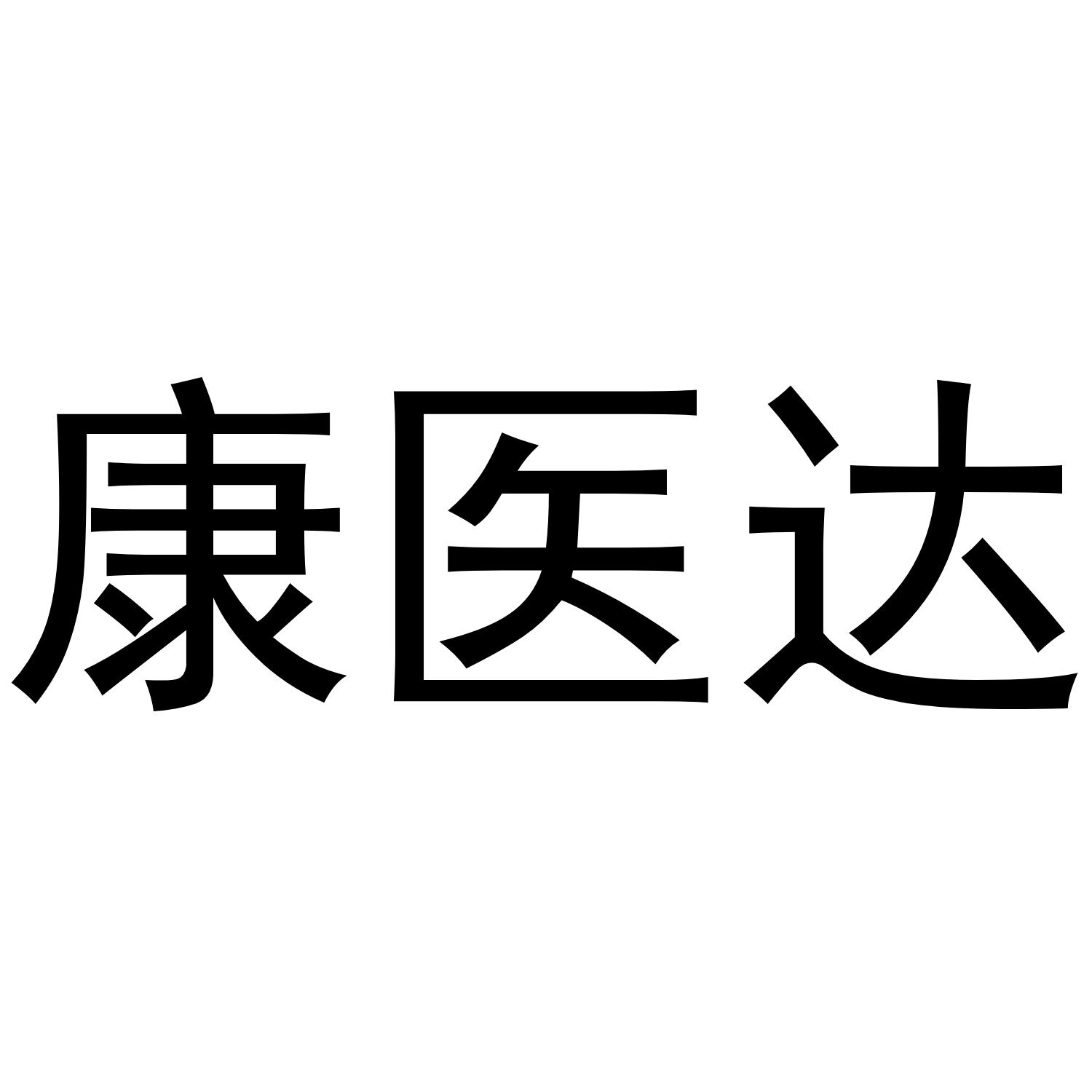 康医达