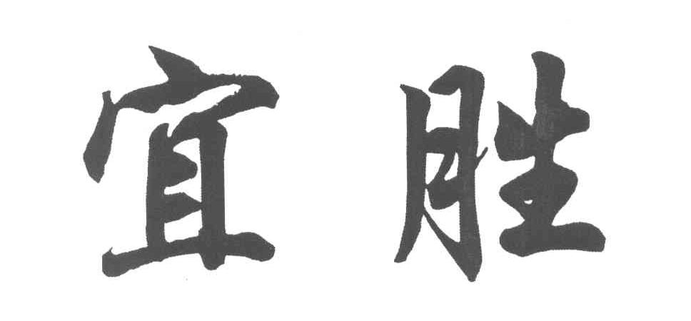 宜胜