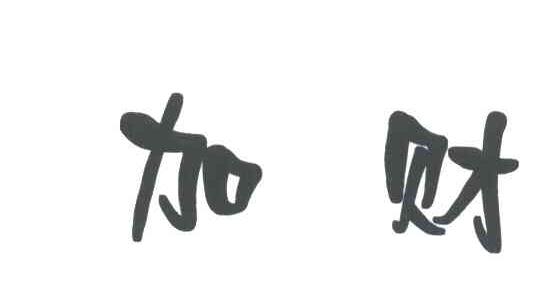 加财