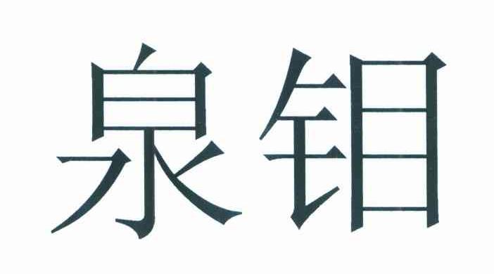 泉钼