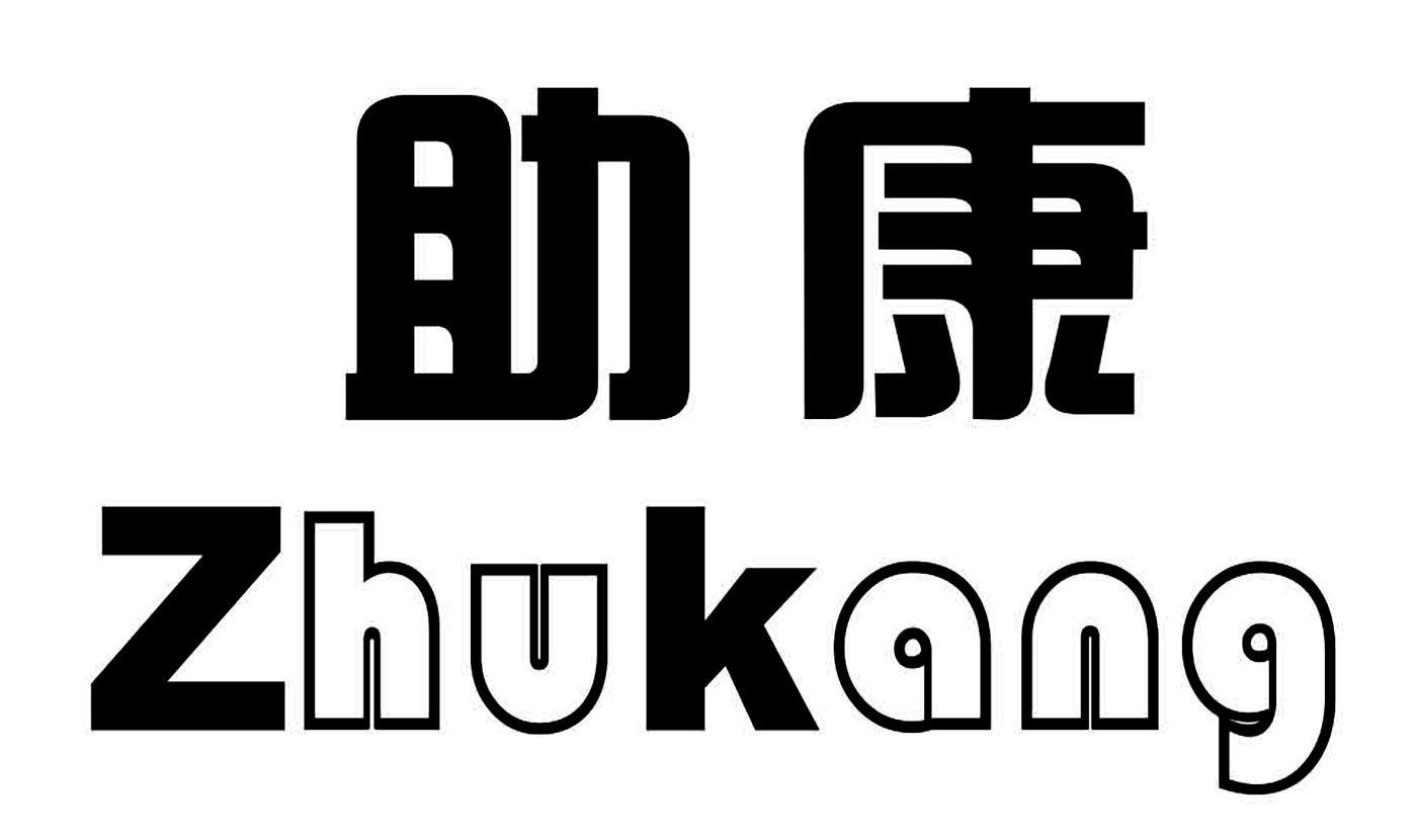 助康