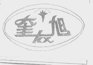 奎旭